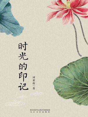 cover image of 时光的印记
